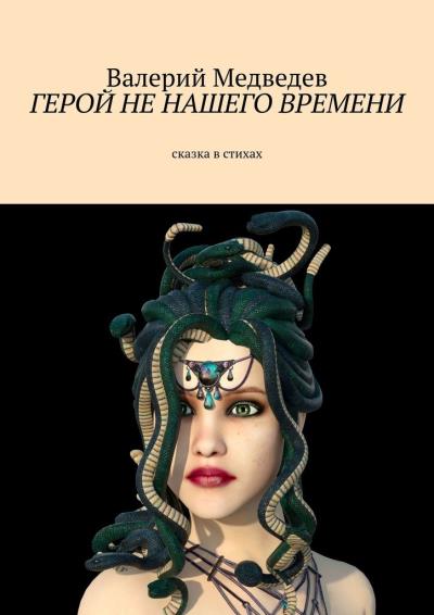 Книга Герой не нашего времени. Сказка в стихах (Валерий Медведев)